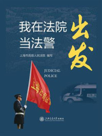 《出发:我在法院当法警》-上海市高级人民法院
