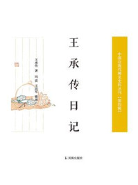 《王承传日记(中国近现代稀见史料丛刊·第4辑)》-王承传
