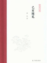 《己亥随笔(凤凰枝文丛)》-顾农
