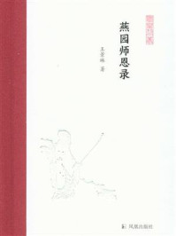 《燕园师恩录(凤凰枝文丛)》-王景琳