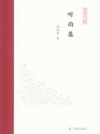 《听雨集(凤凰枝文丛)》-周绚隆