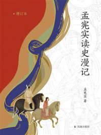 《孟宪实读史漫记(增订版)》-孟宪实等