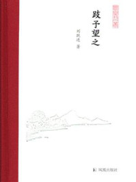 《跂予望之(凤凰枝文丛)》-刘跃进