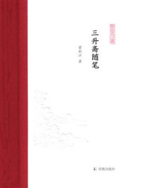 《三升斋随笔(凤凰枝文丛)》-荣新江