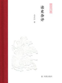 《读史杂评(凤凰枝文丛)》-孟彦弘