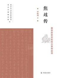 《焦竑传(南京历史文化名人系列丛书)》-罗晓翔