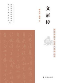 《文彭传(南京历史文化名人系列丛书)》-郦英南