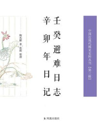 《壬癸避难日志 辛卯年日记(中国近现代稀见史料丛刊·第3辑)》-陶兆麒