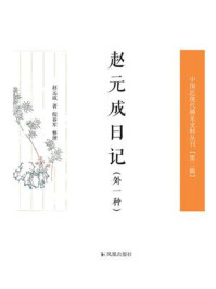 《赵元成日记(外一种)》-赵元成
