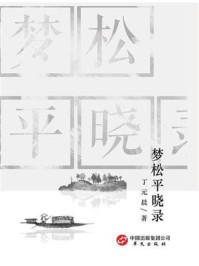 《梦松平晓录》-丁元晨
