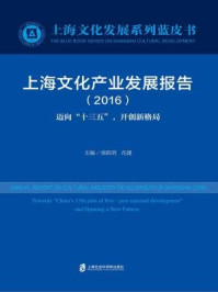 《上海文化产业发展报告(2016)》-荣跃明,花建-mobi、epub、azw3、pdf电子书免费下载/宝阳读书小站