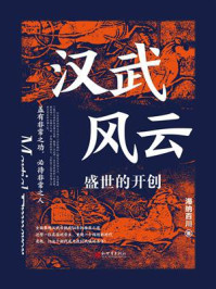 《汉武风去:盛世的开创》-海纳百川
