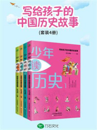 《少年读历史:写给少年的中国历史故事(全4册)》-竹马书坊
