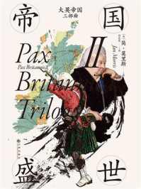 《大英帝国三部曲II:帝国盛世》-简·莫里斯