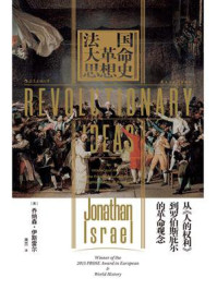 《法国大革命思想史:从《人的权利》到罗伯斯庇尔的革命观念》-乔纳森·伊斯雷尔
