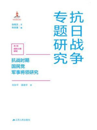 《抗战时期国民党军事将领研究(抗日战争专题研究)》-肖如平-mobi、epub、azw3、pdf电子书免费下载/宝阳读书小站
