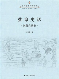 《盐宗史话:汉魏六朝卷》-刘育霞