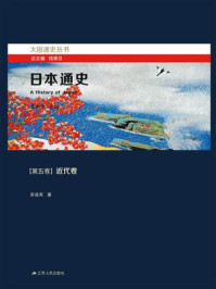 《日本通史:第五卷 近代卷》-钱乘旦