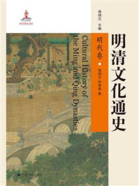 《明清文化通史:明代卷》-南炳文
