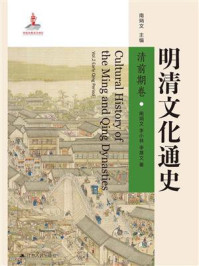 《明清文化通史:清前期卷》-南炳文