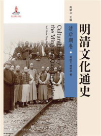 《明清文化通史:清后期卷》-南炳文