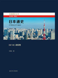 《日本通史:第六卷 战后卷》-钱乘旦