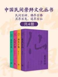 《中国民间崇拜文化丛书:民间百神、佛界百佛、冥界百鬼、道界百仙(共4册)》-徐彻