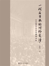 《一战后日本的对外交涉:从巴黎和会至华盛顿会议》-成晓雪