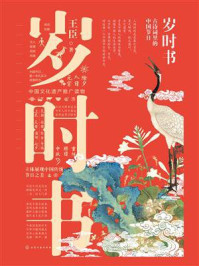 《岁时书:古诗词里的中国节日》-王臣