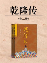 《乾隆传(全2册)》-白新良