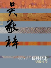《儒林怪杰:吴敬梓传》-刘兆林