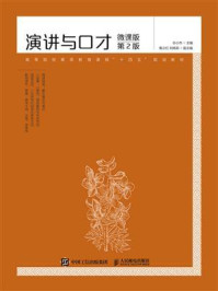 《演讲与口才(微课版 第2版)》-孙小杰