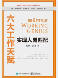 《六大工作天赋:实现人岗匹配》-帕特里克·兰西奥尼
