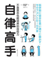 《自律高手:不靠意志也能培养的自控力》-堀田秀吾