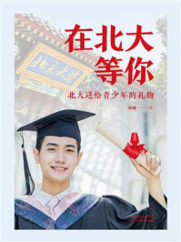 《在北大等你:北大送给青少年的礼物》-君成
