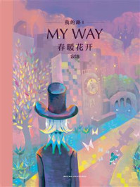 《我的路4:春暖花开》-寂地