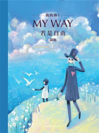 《我的路5:若是自由》-寂地
