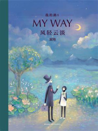 《我的路6:风轻云淡》-寂地