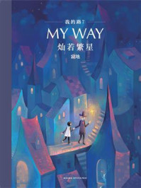 《我的路7:灿若繁星》-寂地
