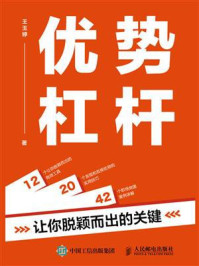 《优势杠杆:让你脱颖而出的关键》-王玉婷