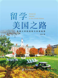 《留学美国之路:美国大学的选择与申请指南》-马笑