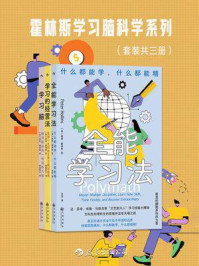 《霍林斯学习脑科学系列(全3册)》-彼得·霍林斯