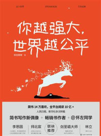 《你越强大,世界越公平》-怀左同学