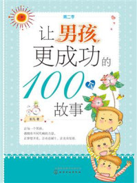 《让男孩更成功的100个故事(第2季)》-彭凡