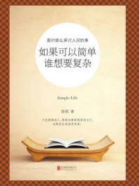 《如果可以简单,谁想要复杂》-昝莉