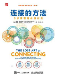 《连接的方法:3步实现高价值社交》-苏珊·麦克弗森