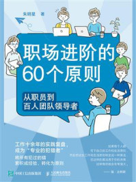 《职场进阶的60个原则:从职员到百人团队领导者》-朱明星