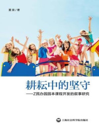 《耕耘中的坚守:Z 民办园园本课程开发的叙事研究》-夏苗