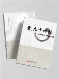《看,六十四卦》-戌鑫