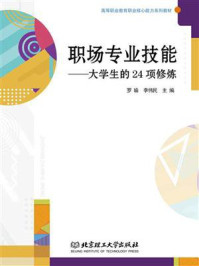 《职场专业技能:大学生的24项修炼》-罗瑜
